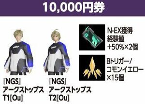 【コードのみ通知】PSO2NGS ファンタシースターオンライン2 ニュージェネシス ローソン限定10,000円分特典 アークストップス T1/T2［Ou］