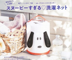 #200 ゼクシィ 2024年4月号《特別付録》スヌーピーすぎる洗濯ネット snoopy 241226