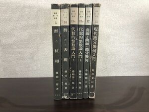 基礎数学選書 まとめ／計5冊セット／裳華房／群と位相・群と表現代数的整数論入門 上下・曲線と曲面の微分幾何・現代微分幾何入門