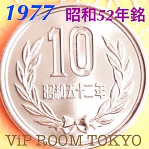 1977/昭和52 年#10円硬貨 ミントセット出し #viproomtokyo #10円青銅貨 クリーニング済み #mint #mintbureau #10円貨幣 v-5/111