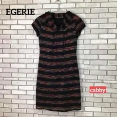 【美品】EGERIE エジェリ　ニットワンピース　サイズT1