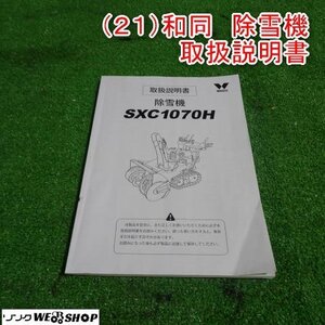 ★送料無料★ 新潟 【取扱説明書のみ】 (21) 和同 除雪機 SXC1070H 取扱説明書 取説 中古 ■N23042565