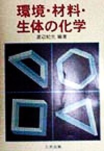 環境・材料・生体の化学/渡辺紀元(著者)