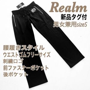 新品 Realm レルム ジャージパンツ 腰履き 黒 ユニセックス ポケット付 送料無料