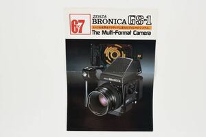 送料360円【コレクター収集 希少品】 ゼンザブロニカ ZENZA BRONICA GS-1 商品カタログ パンフレット カメラ 同梱可能 1円＃9001