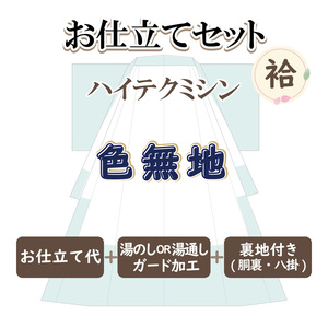 お仕立セット(袷仕立) ハイテクミシン 色無地 お誂え