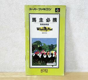 スーパーファミコン　ウイニングポスト 　説明書