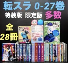 転生したらスライムだった件 0-25巻 全巻 限定版 特装版