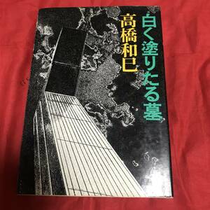 白く塗りたくる墓　高橋和巳　筑摩書房