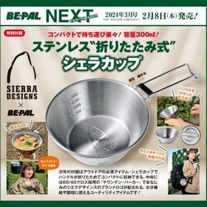 【BE-PAL 2024年3月号付録】SIERRA DESIGNS ステンレス”折りたたみ式”シェラカップ（未開封品）