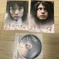 トリハダ 1、2巻セット DVD レンタル落ち