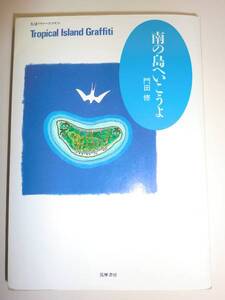 ★単行本　南の島へいこうよ 門田修 冒険 南国のくらし【即決】