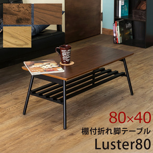 棚付き折れ脚テーブル　Luster　80　アンティークブラウン（ABR）