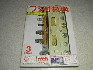 ラジオ技術　1964年3月号　超高性能デラックスプリアンプの製作　6V6シングル　山水SM-90/スターA-1-Aアンプ全回路図　コリンズスーパー