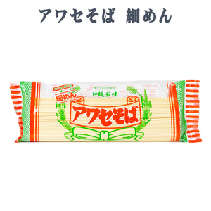 沖縄そば 沖縄 グルメ お土産 手土産 年越しそば アワセそば 細めん 270g