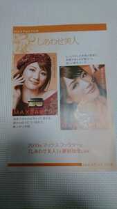 綾瀬はるか MAXFACTOR チラシ ポスター A4 しあわせ美人 2010秋冬