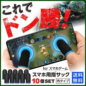 指サック ゲーム用 10個セット スマホ タブレット 荒野行動 PUBG ブラック×ブルー