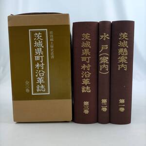 県別郷土歴史叢書　復刻版　茨城県町村沿革誌　全三巻　千秋社