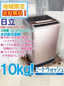 地域限定送料無料★2019年製★極上超美品 中古★日立 10kg しっかりナイアガラビート洗浄☆ビートウォッシュ☆ 洗濯機【BW-KSV100C-N】DXI6