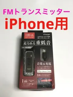 12794 iPhone iPad用 FMトランスミッター