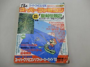 The スーパーファミコン　1993年8月6日・20日号　No.14　※状態難あり