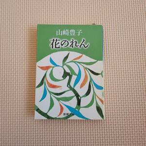 花のれん　山崎豊子 新潮文庫