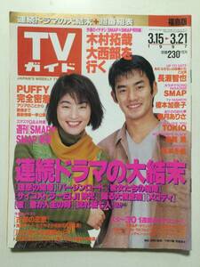 TVガイド(福島版) 1997年(平成9年)3月21日号 [管A-19]