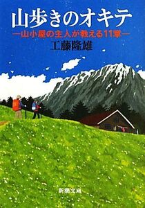 山歩きのオキテ 山小屋の主人が教える11章 新潮文庫/工藤隆雄【著】