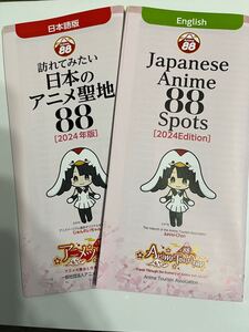 ★訪れてみたい 日本のアニメ聖地88★ 2024年版日本語版 英語版 2部セット アニメ聖地 聖地巡礼 国内ガイド anime spot