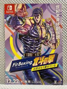 【非売品 B2ポスターのみ】《1点物》Fit Boxing 北斗の拳【未使用品 告知 販促】ケンシロウ お前はもう痩せている