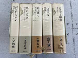 開高健ノンフィクション　全5巻セット　河は眠らない/叫びと囁き/路上にて/孔雀の舌/言葉ある曠野　※Ho4