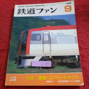 f-379 鉄道ファン 1998年発行 9月号 特集:個室・コンパートメント 新車ガイド:JR北海道新形ノロッコ車両 高松琴平電鉄 長尾・志度線※8