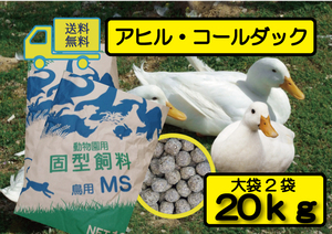 【期間限定SALE大特価】送料無料 20ｋｇ（大袋2袋）【アヒル・コールダック用飼料・ペレット】 オリエンタル酵母工業