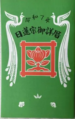 ●令和7年日蓮宗御詳暦　4冊