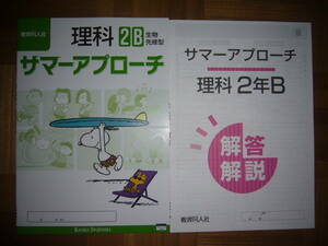 ★ サマーアプローチ　理科 2 B　生物先修型　別冊解答　観点別 確認テスト 付属　2年