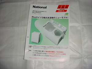 2004年4月　ナショナル　洗濯機　NA-W40G1のカタログ