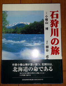 石狩川の旅　北海道新聞社