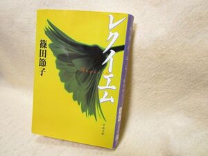 【送料無料】篠田節子『レクイエム』（文春文庫/2002年第１刷）