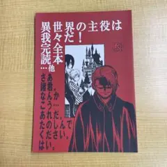 異世界の主役は我々だ！完全読本