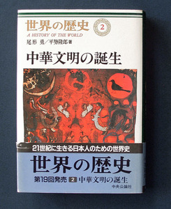 「世界の歴史〈２〉 中華文明の誕生」 ◆尾形勇／平隆郎（中央公論新社・ハードカバー）