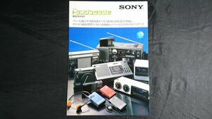 『SONY(ソニー) トランジスタラジオ 総合カタログ 昭和57年2月』ラジオ ウォークマン(SRF-80/SRF-40)/ワールドゾーン(CRF-320)/ICF-E10