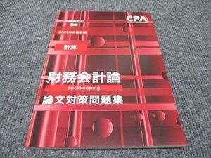 WH96-122 CPA会計学院 公認会計士講座 財務会計論 計算 論文対策問題集 2023年合格目標 未使用 ☆ 10m4C