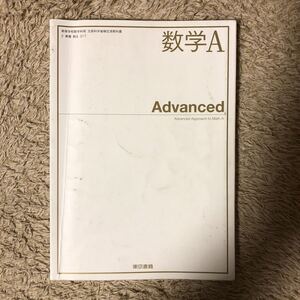 数学Ａ Advanced [2東書/数Ａ317] 文部科学省検定済教科書 高等学校数学科用