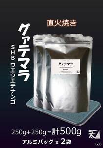 かねふと珈琲 グァテマラSHB ウエウエテナンゴ 250gx2＝計500g【直火で丁寧に焼く深い香りはそのまま】 アルミバッグ詰め G33