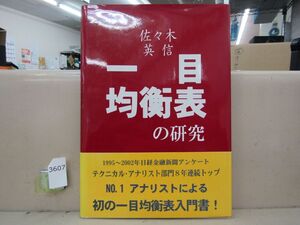 3607　一目均衡表の研究 佐々木英信 株 投資 相場