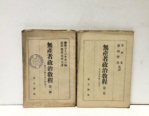 昭3 無産者政治教程第一、二部 青年コミンテルン編 会田豊彦冬木圭訳