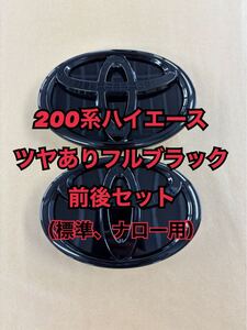 200系 ハイエース カスタム エンブレム　 ツヤありフルブラック　標準ナロー　前後セット　送料無料　ライズ