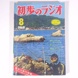 初歩のラジオ 1969/8 誠文堂新光社 雑誌 アマチュア無線 ハム ラジオ 夏休み製作特集 夏休みの宿題工作に最適 ほか ※書込少々