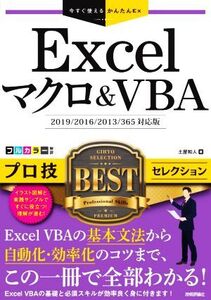 Excelマクロ&VBA プロ技BESTセレクション 2019/2016/2013/365対応版 今すぐ使えるかんたんEx/土屋和人