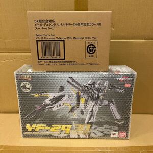 未開封 DX超合金 GE-58 YF-29 デュランダルバルキリー 30周年記念 カラー スーパーパーツセット 劇場版マクロスF 恋離飛翼サヨナラノツバサ